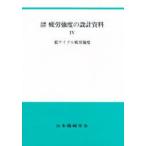 金属材料　疲労強度の設計資料　4　低サイクル疲労強度　日本機械学会/著