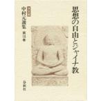 中村元選集　決定版　第10巻　思想の自由とジャイナ教　中村元/著