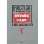 実用漢語課本　日本語版　Book　1　外国人用中国語入門コース標準テキスト　北京語言学院/編