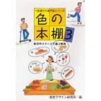 新品本/色の本棚　3　視覚デザイン研究所・編集室/編