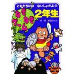 なぞなぞゲーム2年生　熊谷さとし/作・絵