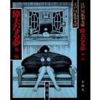 . большой становится сон новый оборудование Edogawa Ranpo / работа 