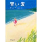 青い麦　コレット/〔著〕　手塚伸一/訳
