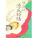 潤一郎訳源氏物語　巻1　〔紫式部/著〕　谷崎潤一郎/訳