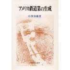 アメリカ鉄道業の生成　小沢治郎/著