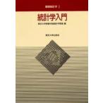 新品本/統計学入門　東京大学教養学部統計学教室/編
