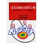 五万人を救った防ガン策　自分で作る〈抗ガン・エキス〉と〈体質改造〉　中村有　/著