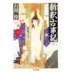 新釈古事記　石川淳/著