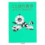 ことばの食卓　武田百合子/文　野中ユリ/画
