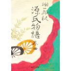 潤一郎訳源氏物語　巻4　〔紫式部/著〕　谷崎潤一郎/訳