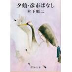 夕鶴・彦市ばなし　木下順二/著