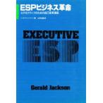 ESPビジネス革命　エグゼクティブのための自己変革講座　ジェラルド・ジャクソン/著　土田光義/訳