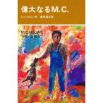 偉大なるM．C．　新装　V．ハミルトン/作　橋本福夫/訳