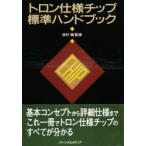 トロン仕様チップ標準ハンドブック　坂村　健　監