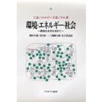 環境・エネルギー・社会　環境社会学を求めて　C．R．ハムフェリー/著　F．H．バトル/著　満田久義/〔ほか〕訳
