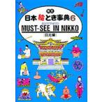英文日本絵とき事典　6　日光編　改訂版　背・表紙の書名:Illustrated　must‐see　in　Nikko　JTB出版事業局　編