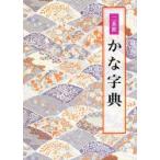 二玄社かな字典　井茂圭洞/編