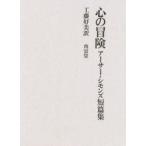 心の冒険　アーサー・シモンズ短篇集　アーサー・シモンズ/〔著〕　工藤好美/訳