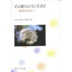 そよ風のように生きる　旅ゆくあなたへ　バレンタイン・デ・スーザ/著