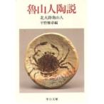新品本/魯山人陶説　北大路魯山人/著　平野雅章/編