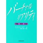 ショッピングバーチャルリアリティ バーチャルリアリティ　理論・実践・展望　サンドラ・K・ヘルセル/編　ジュディス・P・ロス/編　広瀬通孝/監訳