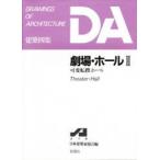 劇場・ホール　2　可変転換ホール　新日本建築家協会/編