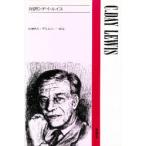 対訳C・デイ・ルイス　C．D．ルイス　加納　秀夫　他