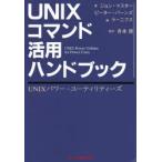 UNIXコマンド活用ハンドブック　UNIXパワー・ユーティリティーズ　ジョン・マスター/著　ピーター・バーンズ/著　ラーニクス社/編　舟本奨/監訳