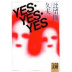 Yes・yes・yes　比留間久夫/著