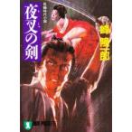 夜叉の剣　峰隆一郎/著
