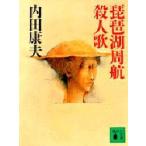 琵琶湖周航殺人歌　内田康夫/〔著〕