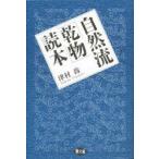 自然流「乾物」読本　津村喬/著