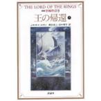 指輪物語　9　第三部　王の帰還　下　J・R・R・トールキン/〔著〕　瀬田貞二/訳　田中明子/訳