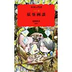 妖怪画談　カラー版　水木しげる/著