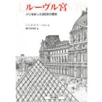 新品本/ルーヴル宮　パリを彩った800年の歴史　J．C．ル=ギユー/イラスト・文　飯田喜四郎/訳