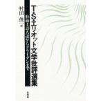 T*S* Eliot литература . оценка выбор сборник форма . сверху поэзия человек . из dry ten до T*S* Eliot /( работа ). рисовое поле . один / перевод 