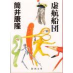 虚航船団　筒井康隆/著