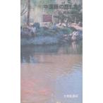 中国語の話し方　輿水　優　著