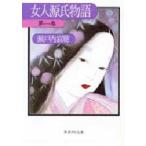 女人源氏物語　第1巻　瀬戸内寂聴/著