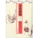 新品本/守貞謾稿 第4巻 喜多川守貞/著 朝倉治彦/校訂編集 柏川修一/校訂編集