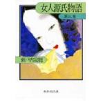 女人源氏物語　第3巻　瀬戸内寂聴/著