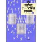 Yahoo! Yahoo!ショッピング(ヤフー ショッピング)最新世界史テーマ学習問題集　上　世界史テーマ学習研究