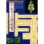 日本の食生活全集　48　聞き書　アイヌの食事