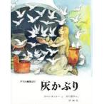 灰かぶり　グリム童話より　グリム/〔原作〕　グリム/〔原作〕　スベン・オットー/え　矢川澄子/やく