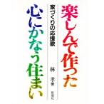 楽しんで作った心にかなう住まい　家づくりの応援歌　林孝/著
