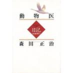 動物医日記　北の大地の生命まもって　森田正治/著