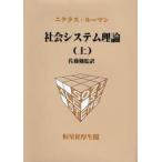 社会システム理論　上　ニクラス・ルーマン/著　佐藤勉/監訳