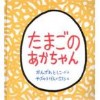 新品本/たまごのあかちゃん　かんざわとしこ/ぶん　やぎゅうげんいちろう/え