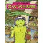 カッパの生活図鑑　ヒサクニヒコ/文・絵