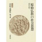 中村元選集　決定版　第18巻　原始仏教の社会思想　原始仏教　8　中村元/著